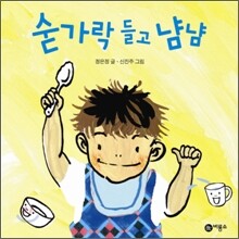 숟가락 들고 냠냠