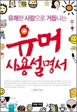 유머 사용 설명서