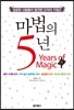 마법의 5년