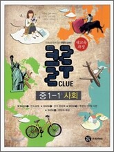 클루 사회 중 1-1 (2010년)