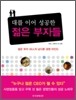 대를 이어 성공한 젊은 부자들