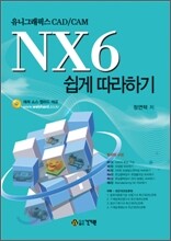 NX6 쉽게 따라하기