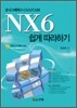NX6 쉽게 따라하기