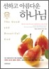 선하고 아름다운 하나님
