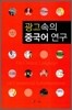 광고 속의 중국어 연구