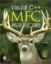 Visual C++ MFC 윈도우 프로그래밍