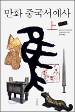 만화 중국서예사 상