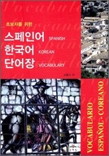 초보자를 위한 스페인어 한국어 단어장