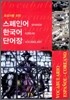 초보자를 위한 스페인어 한국어 단어장