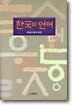 한국의 언어