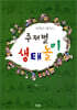 주제별 생태놀이