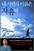내 시련의 이름은 자유다