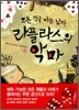 모든 것을 아는 남자, 라플라스의 악마 (상)