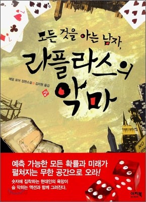 모든 것을 아는 남자, 라플라스의 악마 (상)