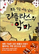 모든 것을 아는 남자, 라플라스의 악마 (하)