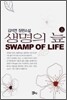 생명의 늪 (상)