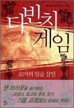 다빈치 게임