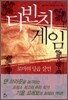 다빈치 게임