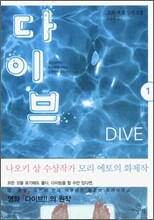 다이브 1
