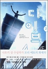 다이브 2