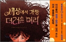 세상에서 가장 더러운 머리