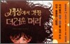 세상에서 가장 더러운 머리
