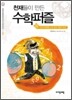 아르키메데스가 만든 원과 직선