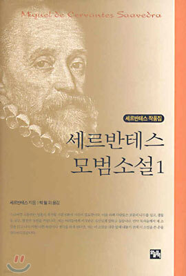 세르반테스 모범소설 1