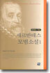 세르반테스 모범소설 1