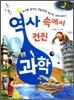 역사 속에서 건진 과학