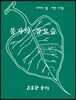 불자의 참모습