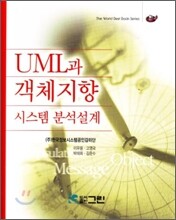 UML과 객체지향 시스템 분석설계