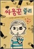 싸움꾼 릴리