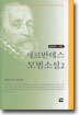 세르반테스 모범소설 2