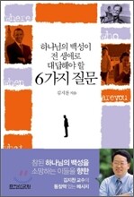 하나님의 백성이 전 생애로 대답해야 할 6가지 질문