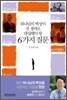 하나님의 백성이 전 생애로 대답해야 할 6가지 질문