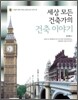 세상 모든 건축가의 건축 이야기