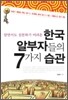 한국 알부자들의 7가지 습관