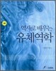 역사로 배우는 유체역학