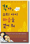책아, 우리 아이 마음을 열어 줘