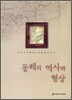 동해의 역사와 형상