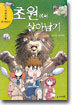 초원에서 살아남기