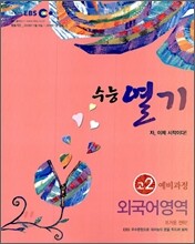 EBS 수능열기 고2 예비과정 외국어영역 (2010년)