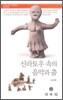 신라토우 속의 음악과 춤
