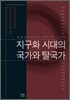 지구화 시대의 국가와 탈국가