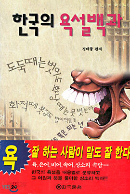 한국의 욕설백과