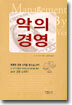 악의경영
