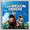 나의 판타스틱 데뷔작 (1disc)