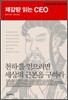 제갈량 읽는 CEO