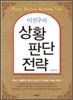이진우의 상황판단전략